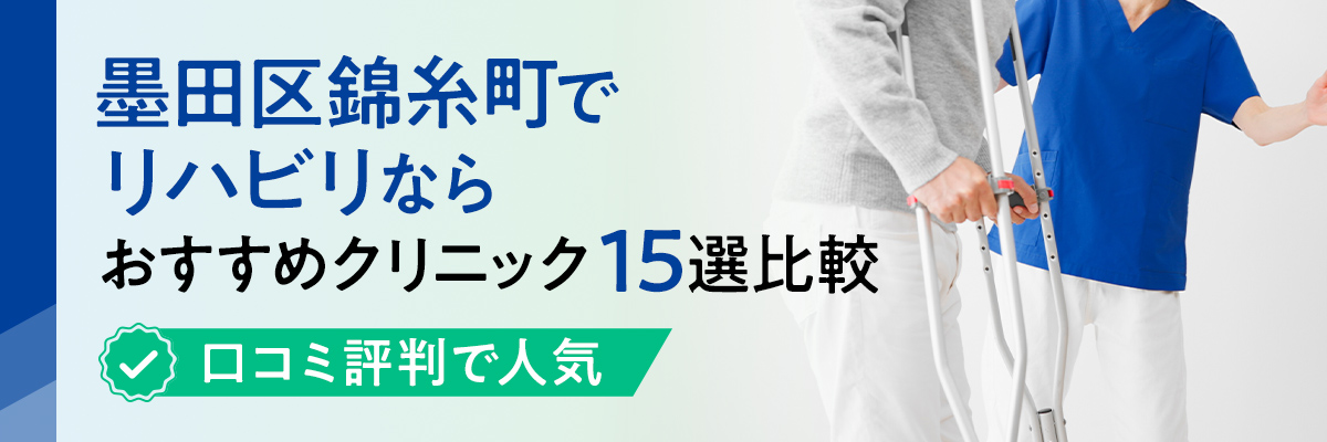 墨田区錦糸町でリハビリならおすすめクリニック15選比較｜口コミ評判で人気